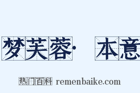 梦芙蓉·本意是什么意思的图片